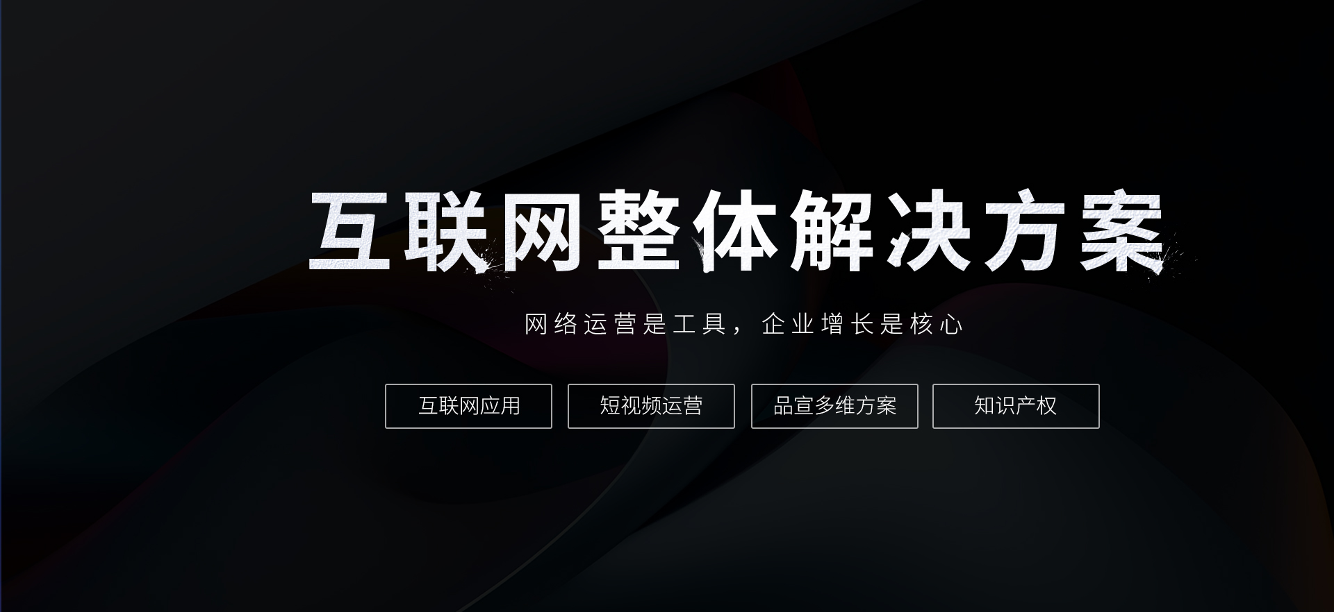 互聯(lián)網(wǎng)整體解決方案